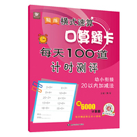 精练横式速算口算题卡 每天100道计时测评（幼小衔接20以内加减法）学前班数学题算数本练习册  6000道计算题附答案 心算巧算
