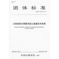 公路装配式钢筋混凝土通道技术指南（T/CHTS 10008—2019）