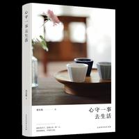 (梁实秋精装)心守一事去生活