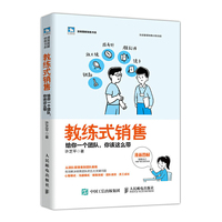 教练式销售 给你一个团队 你该这么带