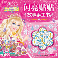 芭比·闪亮贴贴故事手工书1：芭比与神秘之门