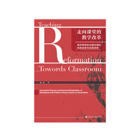 走向课堂的教学改革