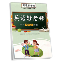 英语好老师（五年级下册 外研版三起）/司马彦字帖