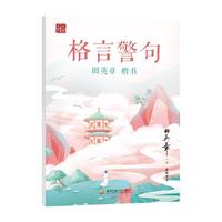 田英章楷书字帖格言警句字帖 学生成人男女大学生硬笔钢笔书法临摹描红正楷入门帖字帖练字