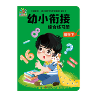 幼小衔接综合练习册·数学下