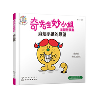 奇先生妙小姐全新故事集：麻烦小姐的愿望