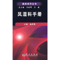 风湿科手册