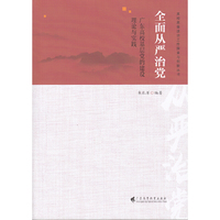全面从严治党——广东高校基层党的建设理论与实践