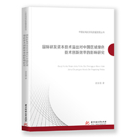 国际研发资本技术溢出对中国区域绿色技术创新效率的影响研究