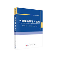 力学实验原理与技术