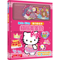 【新版】Hello Kitty磁力贴绘本. 打扮美美的