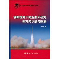 航天科技出版基金 创新视角下商业航天研究新方向识别与探索