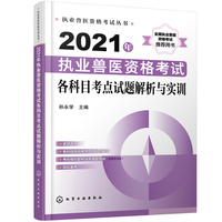 执业兽医资格考试丛书--2021年执业兽医资格考试各科目考点试题解析与实训