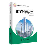 化工过程安全