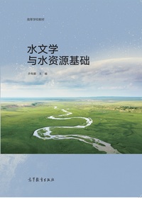 水文学与水资源基础