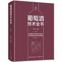 葡萄酒技术全书[精装大本]