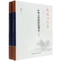 赵馥洁文集. 第六卷, 中华文化的价值观念 ：全2册