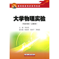 大学物理实验（英汉双语·富媒体）