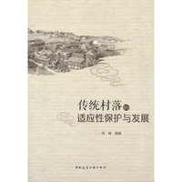 传统村落的适应性保护与发展