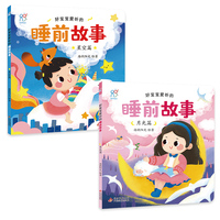 好宝宝爱听的睡前故事（全2册）