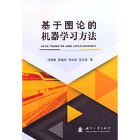 基于图论的机器学习方法