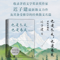 也是冬天,也是春天:升级彩插版(收录迟子建最新散文力作及其经典散文名篇)