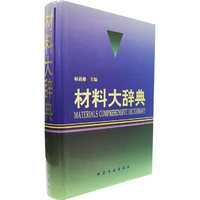 材料大辞典(精)