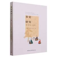 宋史研究论文集（2022）
