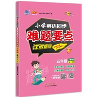 小学同步难题要点详解精练 英语人教PEP五年级