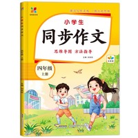 全悦读书系：小学生同步作文·四年级上册