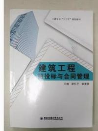 建筑工程招投标与合同管理