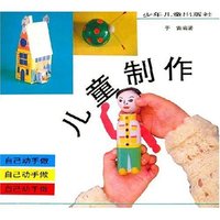 儿童制作 自己动手做