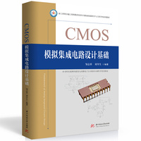 CMOS模拟集成电路设计基础