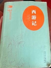 西游记