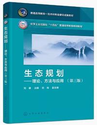 生态规划  理论 方法与应用(第三版)