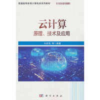 云计算原理、技术及应用