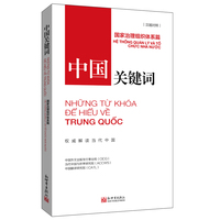 中国关键词：国家治理组织体系篇（汉越对照）