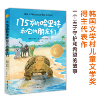 175岁的哈里特和它的朋友们（小译林国际大奖童书)