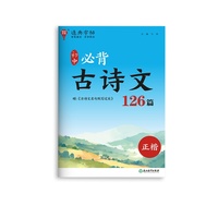 24学年通典字帖 初中必背古诗文126篇(正楷)