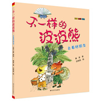 不一样的波波熊-去看好朋友（注音全彩美绘）