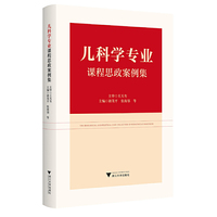 儿科学专业课程思政案例集