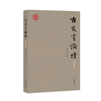 古文字论坛（第四辑）