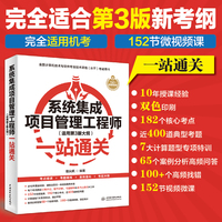 系统集成项目管理工程师（适用第3版大纲）一站通关