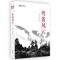 粤黄风云