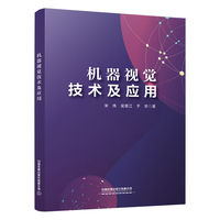机器视觉技术及应用