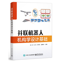 并联机器人机构学设计基础