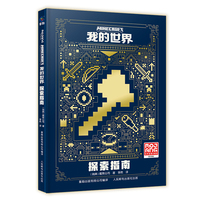 我的世界 探索指南