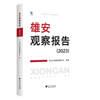雄安观察报告（2023）