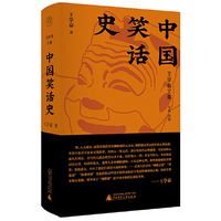 纯粹·中国笑话史