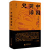 纯粹·中国笑话史